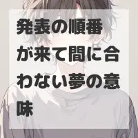 発表の順番が来て間に合わない夢のサムネイル