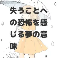 失うことへの恐怖を感じる夢のサムネイル