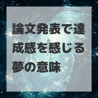 論文発表で達成感を感じる夢のサムネイル