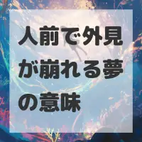 人前で外見が崩れる夢のサムネイル