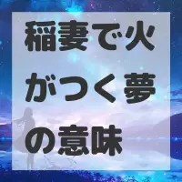 稲妻で火がつく夢のサムネイル