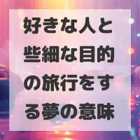 好きな人と些細な目的の旅行をする夢のサムネイル