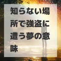 知らない場所で強盗に遭う夢のサムネイル
