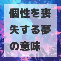 個性を喪失する夢のサムネイル