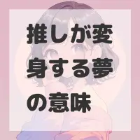 推しが変身する夢のサムネイル