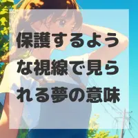 保護するような視線で見られる夢のサムネイル