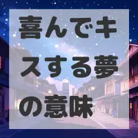 喜んでキスする夢のサムネイル