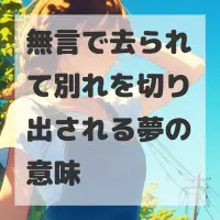 無言で去られて別れを切り出される夢のサムネイル