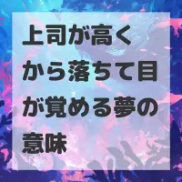 上司が高くから落ちて目が覚める夢のサムネイル