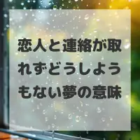 恋人と連絡が取れずどうしようもない夢のサムネイル