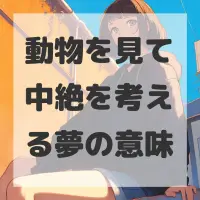 動物を見て中絶を考える夢のサムネイル