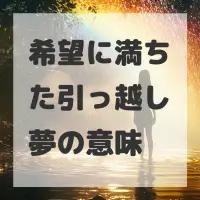 希望に満ちた引っ越し夢のサムネイル