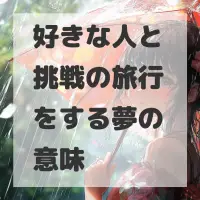 好きな人と挑戦の旅行をする夢のサムネイル