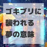 ゴキブリに襲われる夢のサムネイル