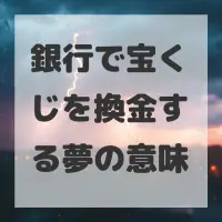 銀行で宝くじを換金する夢のサムネイル