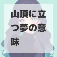 山頂に立つ夢のサムネイル