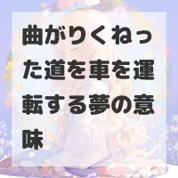 曲がりくねった道を車を運転する夢のサムネイル
