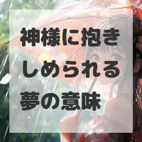 神様に抱きしめられる夢のサムネイル