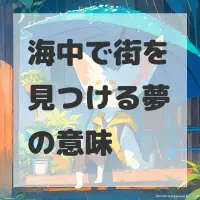 海中で街を見つける夢のサムネイル