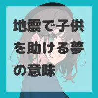 地震で子供を助ける夢のサムネイル