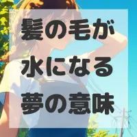 髪の毛が水になる夢のサムネイル