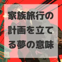 家族旅行の計画を立てる夢のサムネイル