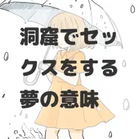 洞窟でセックスをする夢のサムネイル