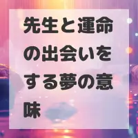 先生と運命の出会いをする夢のサムネイル