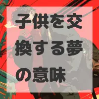 子供を交換する夢のサムネイル