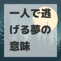 一人で逃げる夢のサムネイル