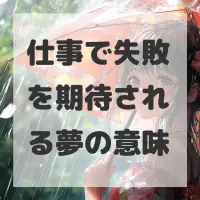 仕事で失敗を期待される夢のサムネイル