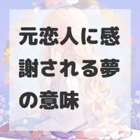 元恋人に感謝される夢のサムネイル
