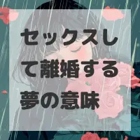 セックスして離婚する夢のサムネイル