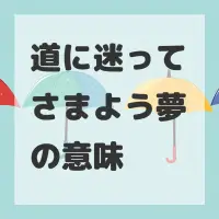道に迷ってさまよう夢のサムネイル