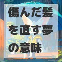 傷んだ髪を直す夢のサムネイル
