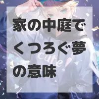 家の中庭でくつろぐ夢のサムネイル