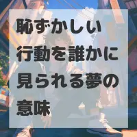 恥ずかしい行動を誰かに見られる夢のサムネイル