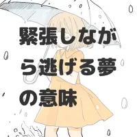 緊張しながら逃げる夢のサムネイル