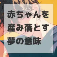 赤ちゃんを産み落とす夢のサムネイル