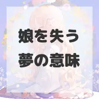 娘を失う夢のサムネイル