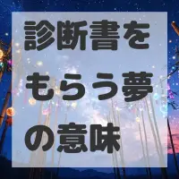 診断書をもらう夢のサムネイル