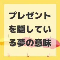 プレゼントを隠している夢のサムネイル
