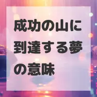 成功の山に到達する夢のサムネイル