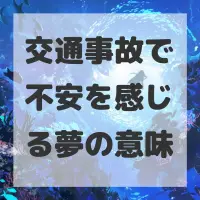 交通事故で不安を感じる夢のサムネイル