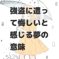 強盗に遭って悔しいと感じる夢のサムネイル