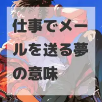 仕事でメールを送る夢のサムネイル