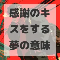 感謝のキスをする夢のサムネイル