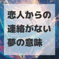 恋人からの連絡がない夢のサムネイル