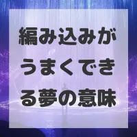 編み込みがうまくできる夢のサムネイル