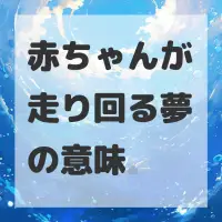 赤ちゃんが走り回る夢のサムネイル